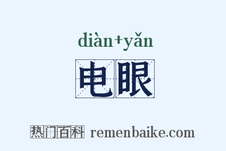 电眼是什么意思的图片